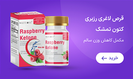 قرص لاغری رزبری کتون تمشک