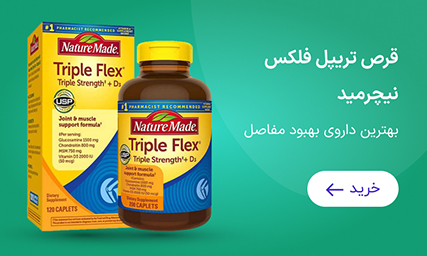 قرص تریپل فلکس نیچرمید