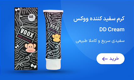 کرم سفید کننده ووکس DD Cream